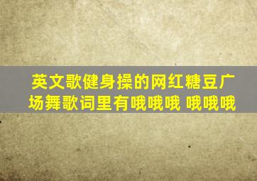 英文歌健身操的网红糖豆广场舞歌词里有哦哦哦 哦哦哦